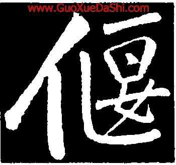 偃,黃庭堅,書法字典